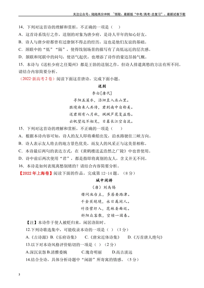 《专题09诗歌阅读（古诗）十年（2014-2023（全国通用）（原卷版）_专项复习_2024年_2024年高考语文真题分项汇编五年十年真题专题练全国通用_十年（2014-2023）高考语文真题分项汇编》第3页预览