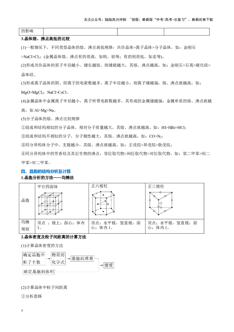 《重难点08原子、分子、晶体结构与性质（原卷版）_05-化学-高考总复习_专项复习_2025年_2025年高考化学重难点讲义专练（新高考通用）》第5页预览
