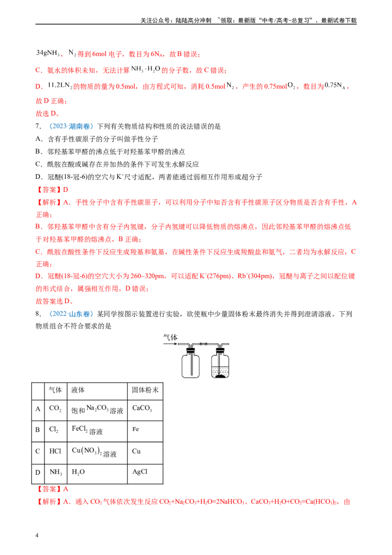 《真题重组卷03（新高考七省专用）（解析版）_05-化学-高考总复习_二轮复习_2024年_2024年高考化学真题重组卷二模（新高考七省专用）》第4页预览