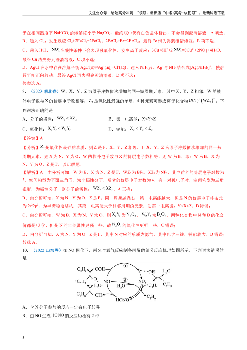 《真题重组卷03（新高考七省专用）（解析版）_05-化学-高考总复习_二轮复习_2024年_2024年高考化学真题重组卷二模（新高考七省专用）》第5页预览