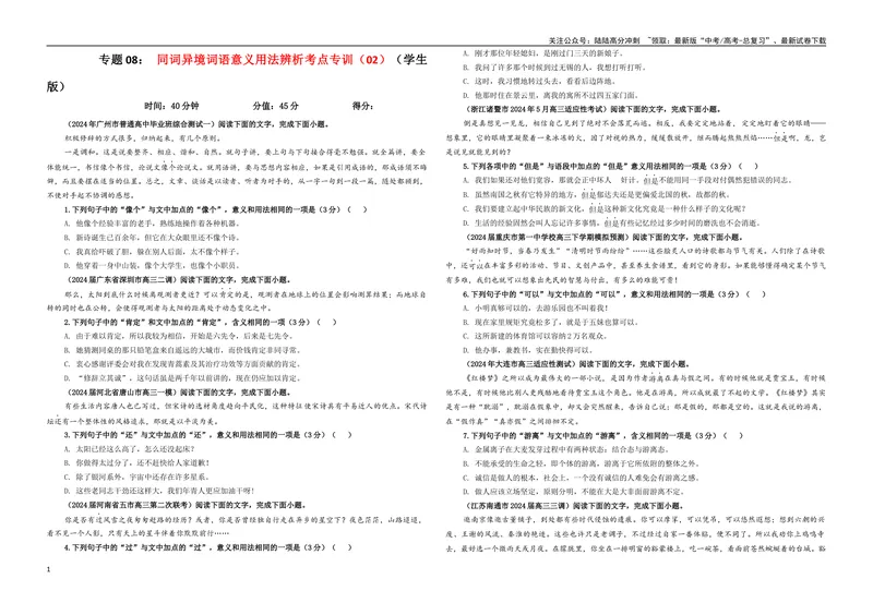 《专题08同词异境词语意义用法辨析考点专训（02）（学生版）_一轮复习_2024年_2024新高考语文一轮复习考点解析课件教案学案练习题_资料_2025版_语言文字运用》第1页预览