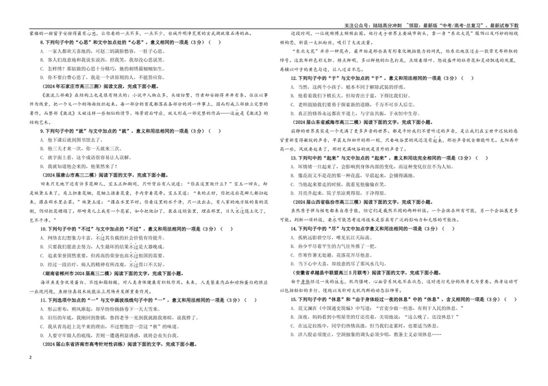 《专题08同词异境词语意义用法辨析考点专训（02）（学生版）_一轮复习_2024年_2024新高考语文一轮复习考点解析课件教案学案练习题_资料_2025版_语言文字运用》第2页预览