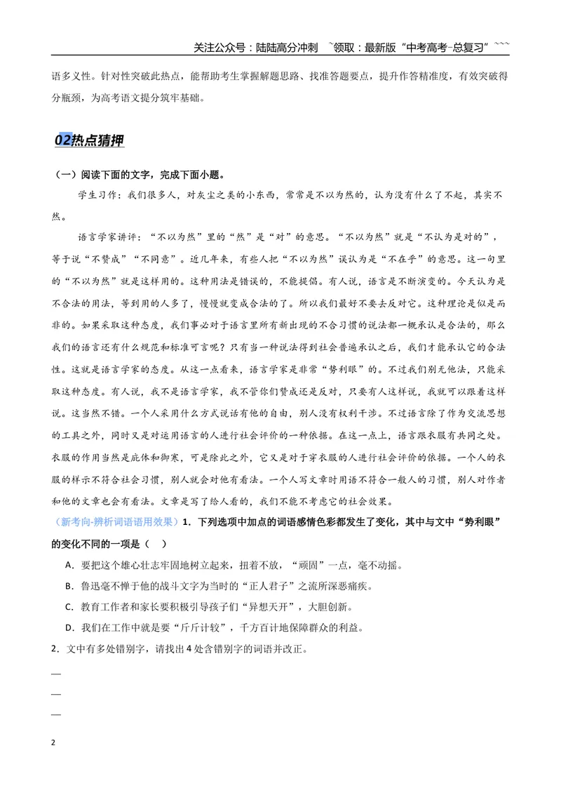 《专题06语言文字运用（抢分专练）（全国通用）（原卷版）_专项复习_2026年-语文专项复习_2026年高考语文终极冲刺讲练测（全国通用）-G459_2026版》第2页预览