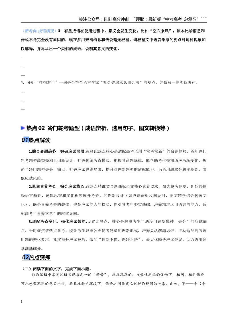 《专题06语言文字运用（抢分专练）（全国通用）（原卷版）_专项复习_2026年-语文专项复习_2026年高考语文终极冲刺讲练测（全国通用）-G459_2026版》第3页预览