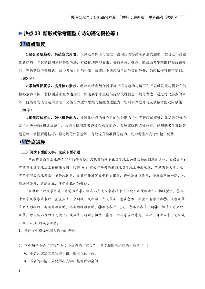《专题06语言文字运用（抢分专练）（全国通用）（原卷版）_专项复习_2026年-语文专项复习_2026年高考语文终极冲刺讲练测（全国通用）-G459_2026版》第5页预览