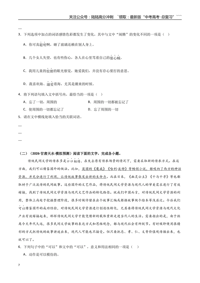 《专题06语言文字运用（抢分专练）（全国通用）（原卷版）_专项复习_2026年-语文专项复习_2026年高考语文终极冲刺讲练测（全国通用）-G459_2026版》第7页预览