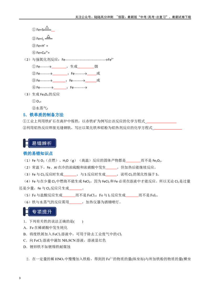 《知识清单06铁及其重要化合物（学生版）_05-化学-高考总复习_一轮复习_2025年_2025年高考化学一轮复习知识清单（全国通用）》第3页预览