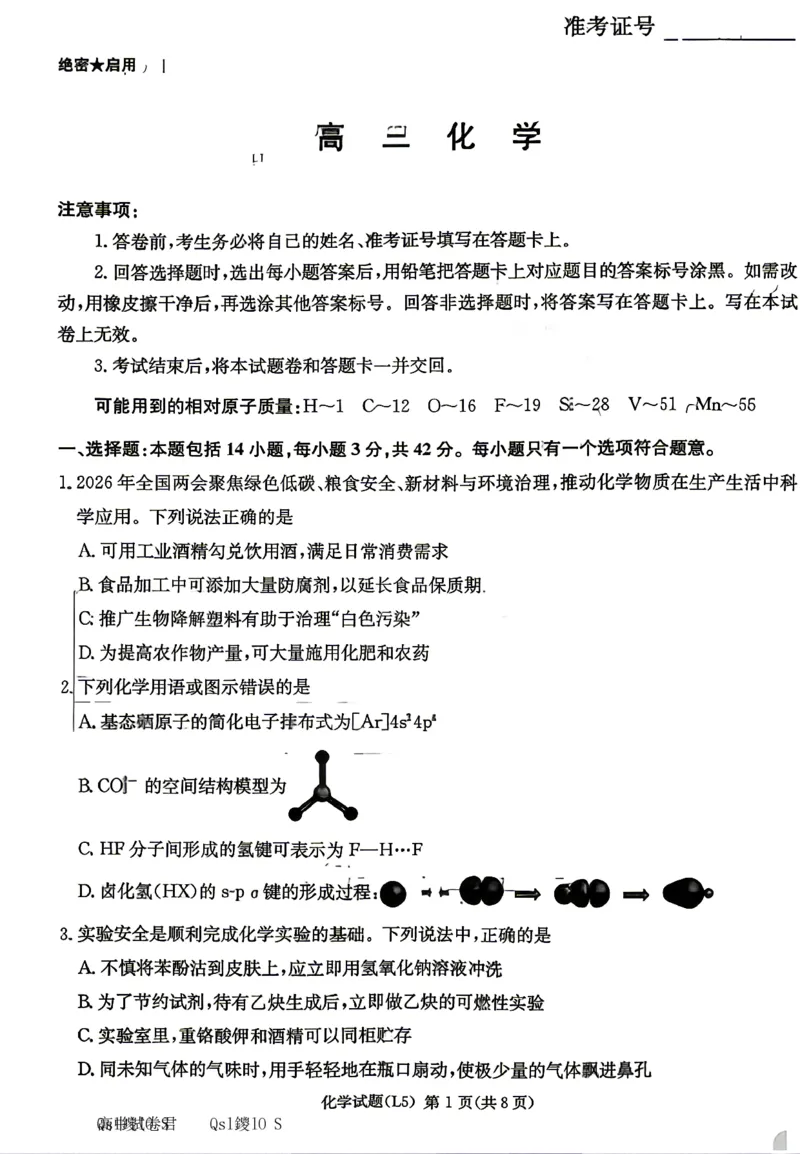 《化学试卷-湖南炎德英才联考2026届高三5月考前模拟_2024-2027高三(6-6月题库)_2026年05月高三试卷_260511湖南炎德英才联考2026届高三5月考前模拟(5月7-9)(全科)》第1页预览