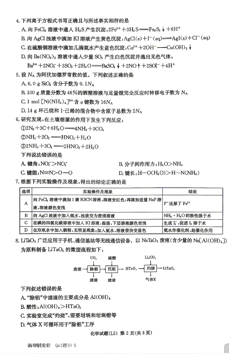 《化学试卷-湖南炎德英才联考2026届高三5月考前模拟_2024-2027高三(6-6月题库)_2026年05月高三试卷_260511湖南炎德英才联考2026届高三5月考前模拟(5月7-9)(全科)》第2页预览