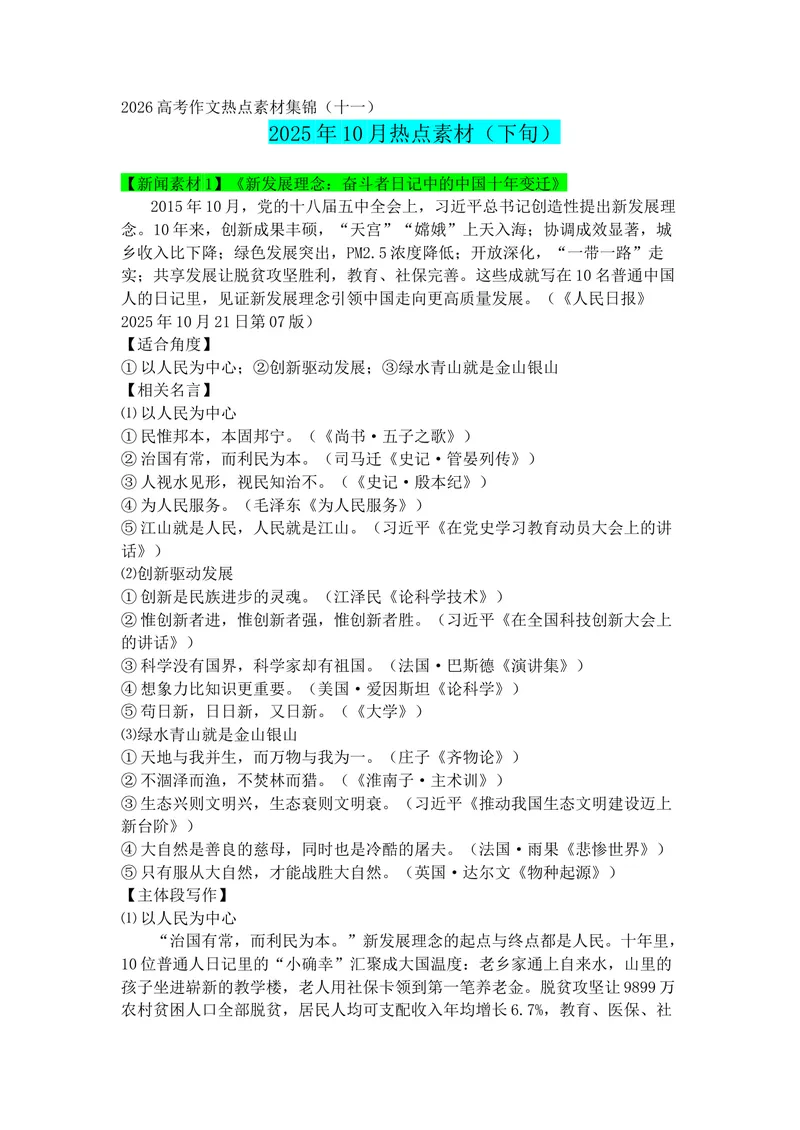 《专题1110月热点新闻素材（下）_专项复习_2026年-语文专项复习_142026年高考语文作文备考热点新闻素材积累与运用》第1页预览