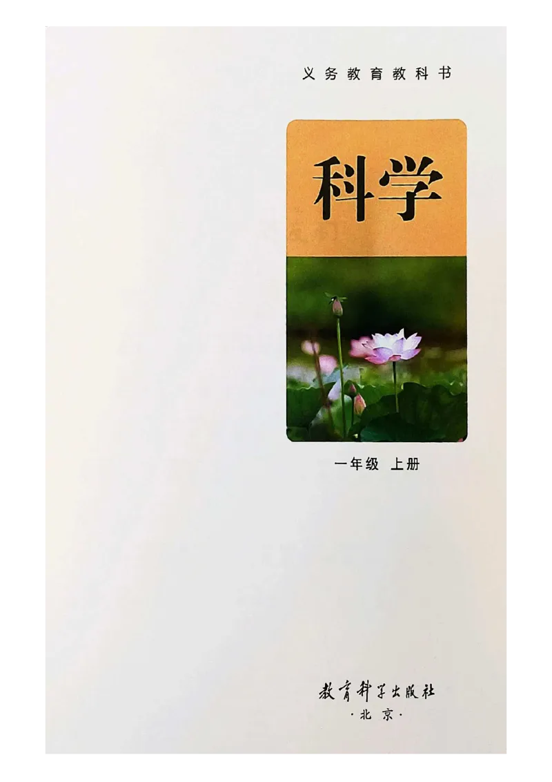 《科学教科版1年级上册（2024秋）_小学1-6年级全科全套_2025更新专题（含教材）_寒假预复习必备资料2024新版小学教材电子版_小学科学_教科版（无水印）》第2页预览