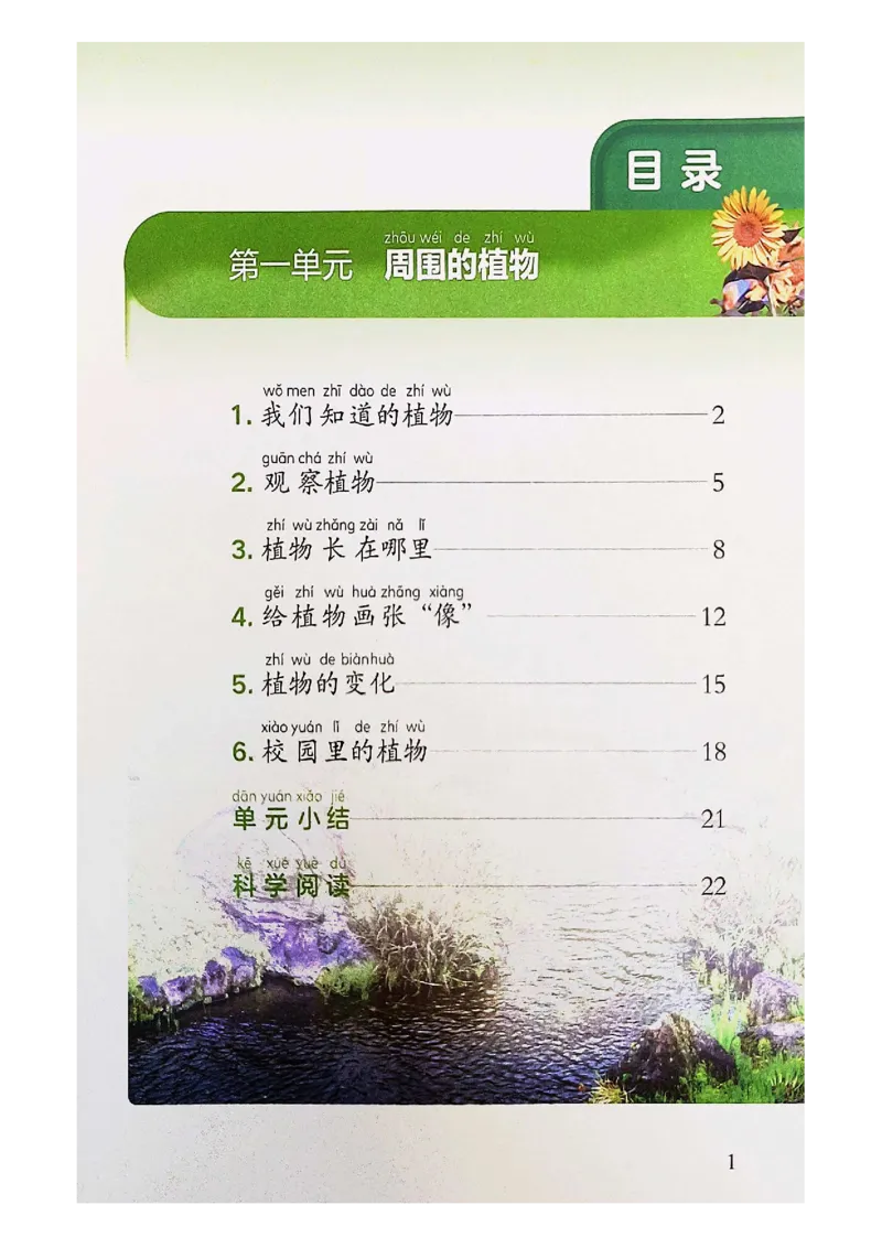 《科学教科版1年级上册（2024秋）_小学1-6年级全科全套_2025更新专题（含教材）_寒假预复习必备资料2024新版小学教材电子版_小学科学_教科版（无水印）》第5页预览