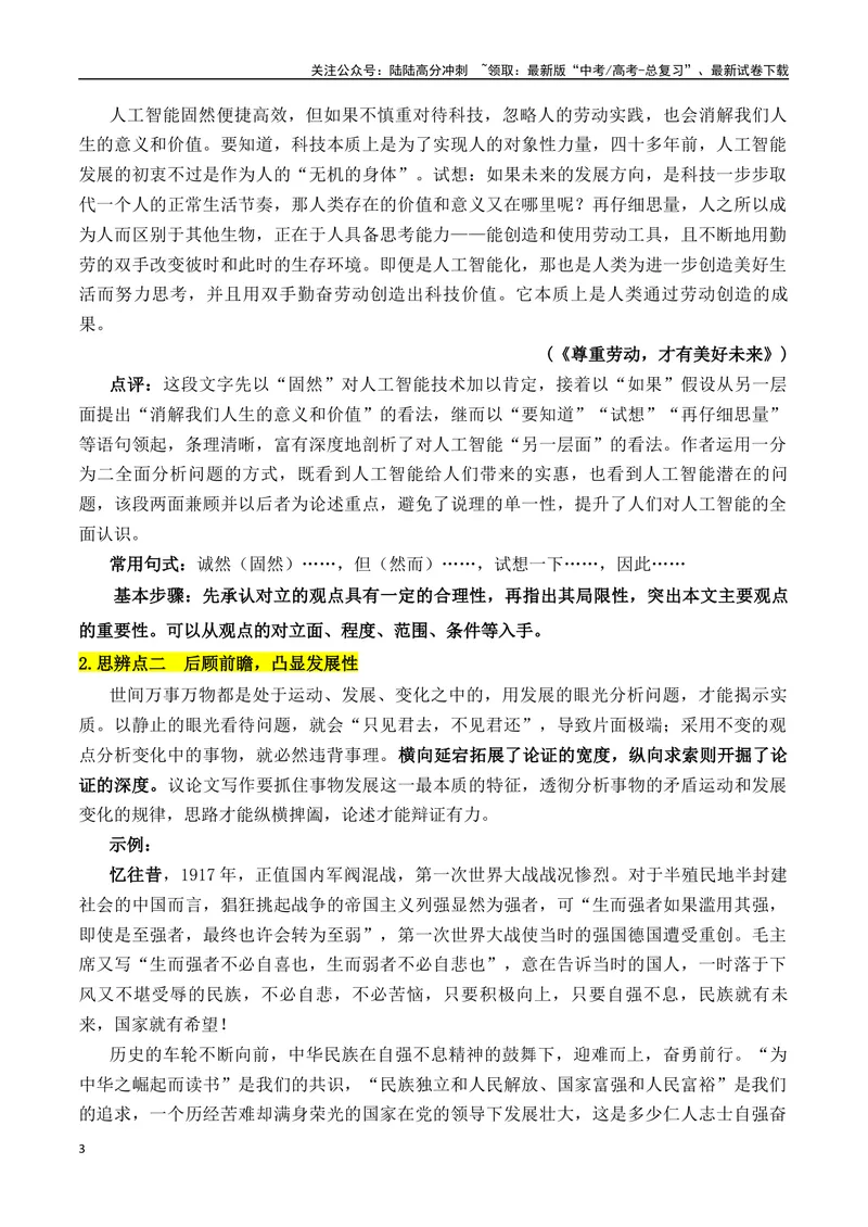 《专题07：议论文：善于思辨，学会辩证分析（教师版）_一轮复习_2025年_2025年高考语文一轮复习知识清单（全国通用）》第3页预览