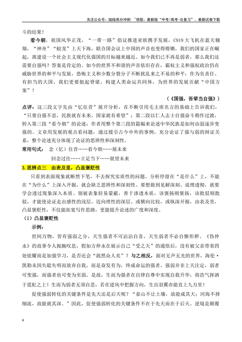 《专题07：议论文：善于思辨，学会辩证分析（教师版）_一轮复习_2025年_2025年高考语文一轮复习知识清单（全国通用）》第4页预览