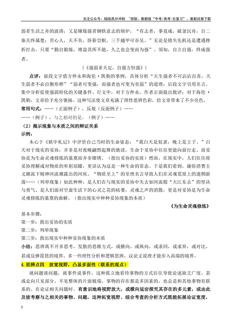 《专题07：议论文：善于思辨，学会辩证分析（教师版）_一轮复习_2025年_2025年高考语文一轮复习知识清单（全国通用）》第5页预览