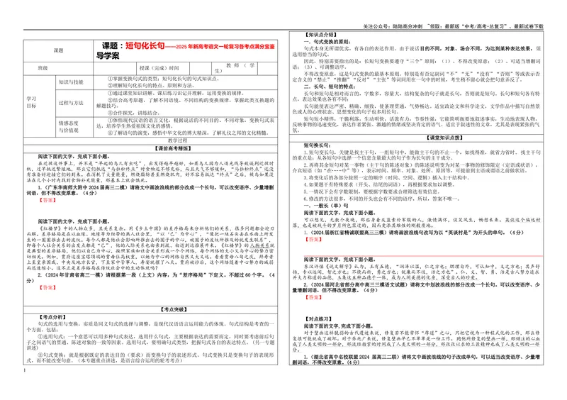 《专题07短句化长句考点（学案）_一轮复习_2024年_2024新高考语文一轮复习考点解析课件教案学案练习题_资料_2025版_语言文字运用》第1页预览