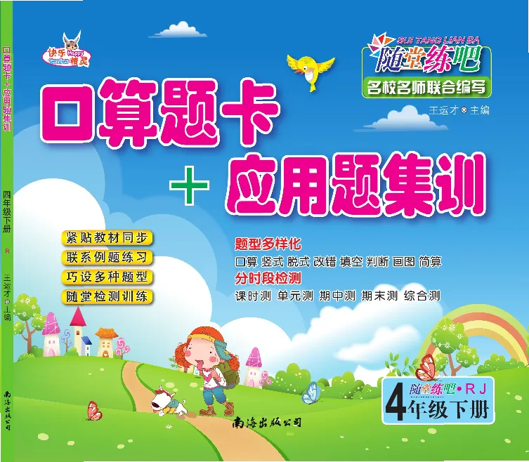 《口算题卡+应用题集训随堂练吧名校名师联合编写人教版4下册高清无水印1_小学1-6年级全科全套_1-6年级全科下册_四年级_四年级下数学_数学四下人教版》第1页预览