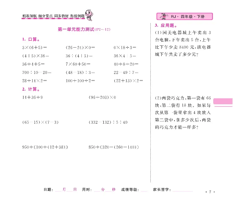 《口算题卡+应用题集训随堂练吧名校名师联合编写人教版4下册高清无水印1_小学1-6年级全科全套_1-6年级全科下册_四年级_四年级下数学_数学四下人教版》第10页预览
