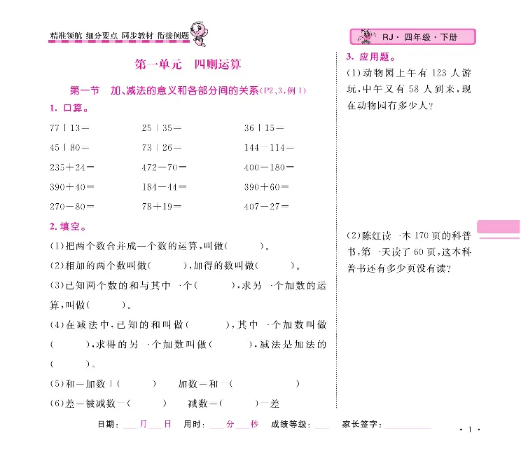 《口算题卡+应用题集训随堂练吧名校名师联合编写人教版4下册高清无水印1_小学1-6年级全科全套_1-6年级全科下册_四年级_四年级下数学_数学四下人教版》第4页预览