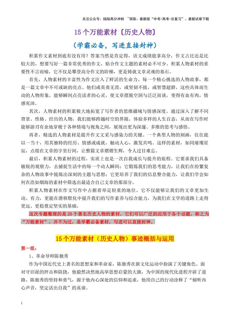 《专题0915个万能素材（历史人物）＋学霸必备，写进直接封神-_专项复习_2025年_2025年高考语文议论文写作秘籍》第1页预览
