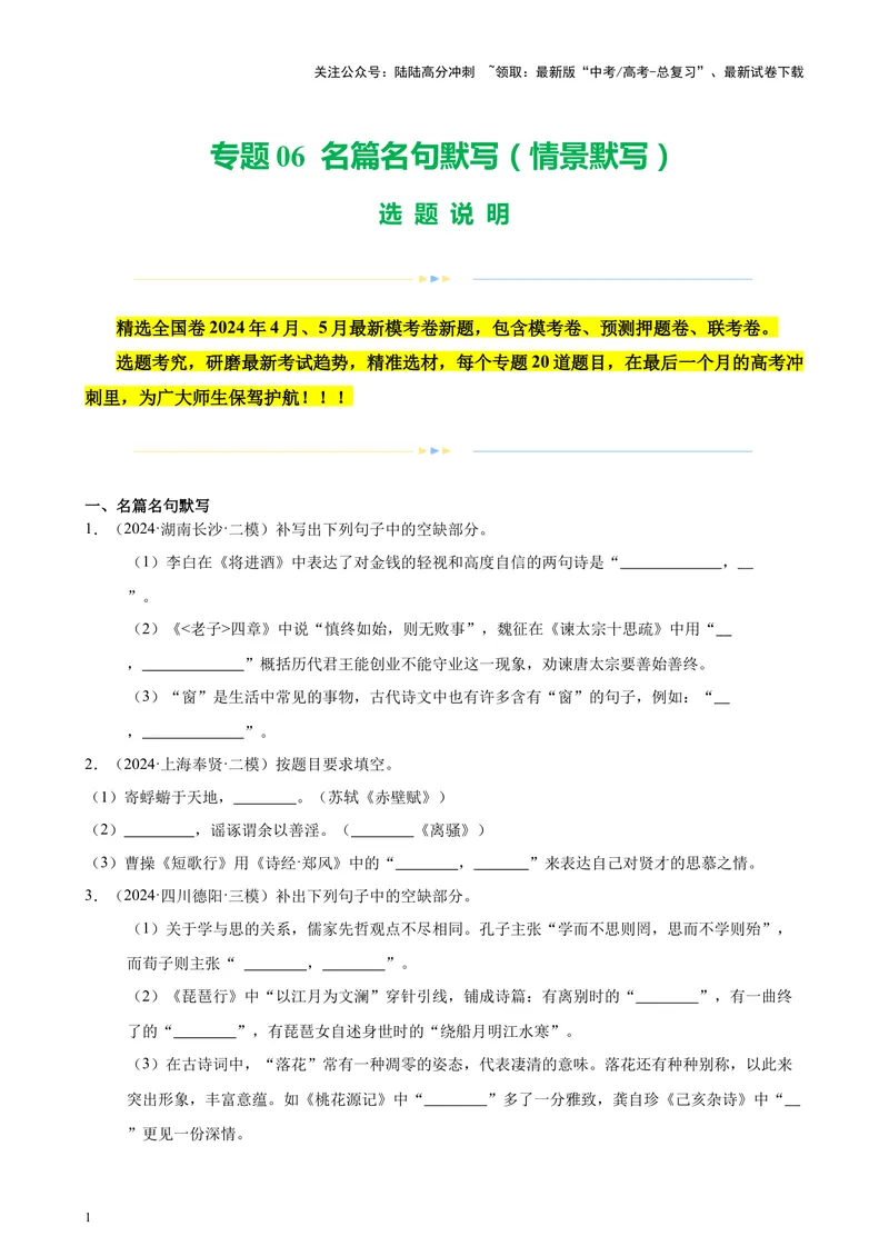 《专题06名篇名句默写（情景默写）（全国卷地区专用）-（原卷版）_专项复习_2024年_2024年高考语文重点题型终极预测_资料_1-资料》第1页预览