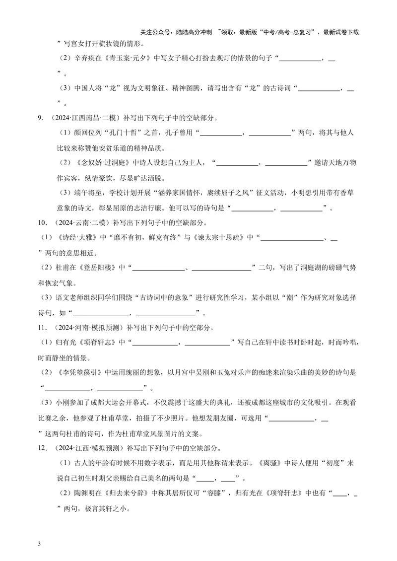 《专题06名篇名句默写（情景默写）（全国卷地区专用）-（原卷版）_专项复习_2024年_2024年高考语文重点题型终极预测_资料_1-资料》第3页预览
