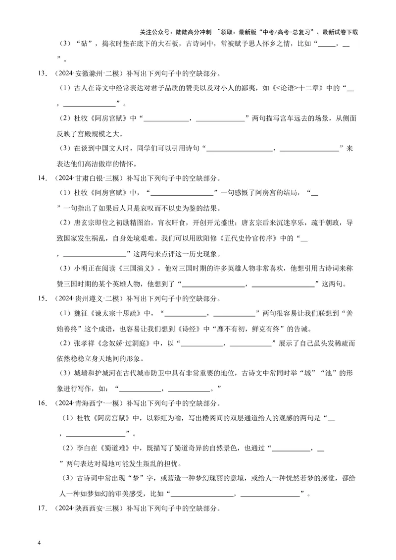 《专题06名篇名句默写（情景默写）（全国卷地区专用）-（原卷版）_专项复习_2024年_2024年高考语文重点题型终极预测_资料_1-资料》第4页预览