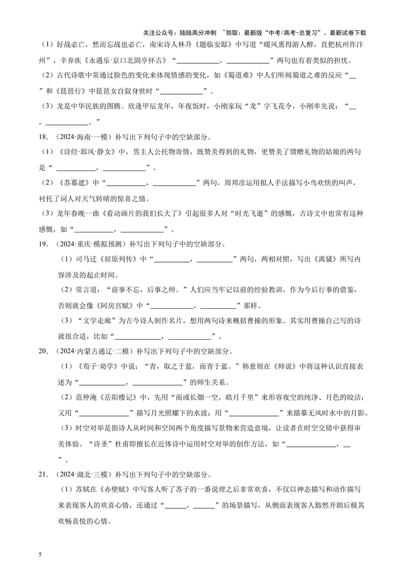 《专题06名篇名句默写（情景默写）（全国卷地区专用）-（原卷版）_专项复习_2024年_2024年高考语文重点题型终极预测_资料_1-资料》第5页预览