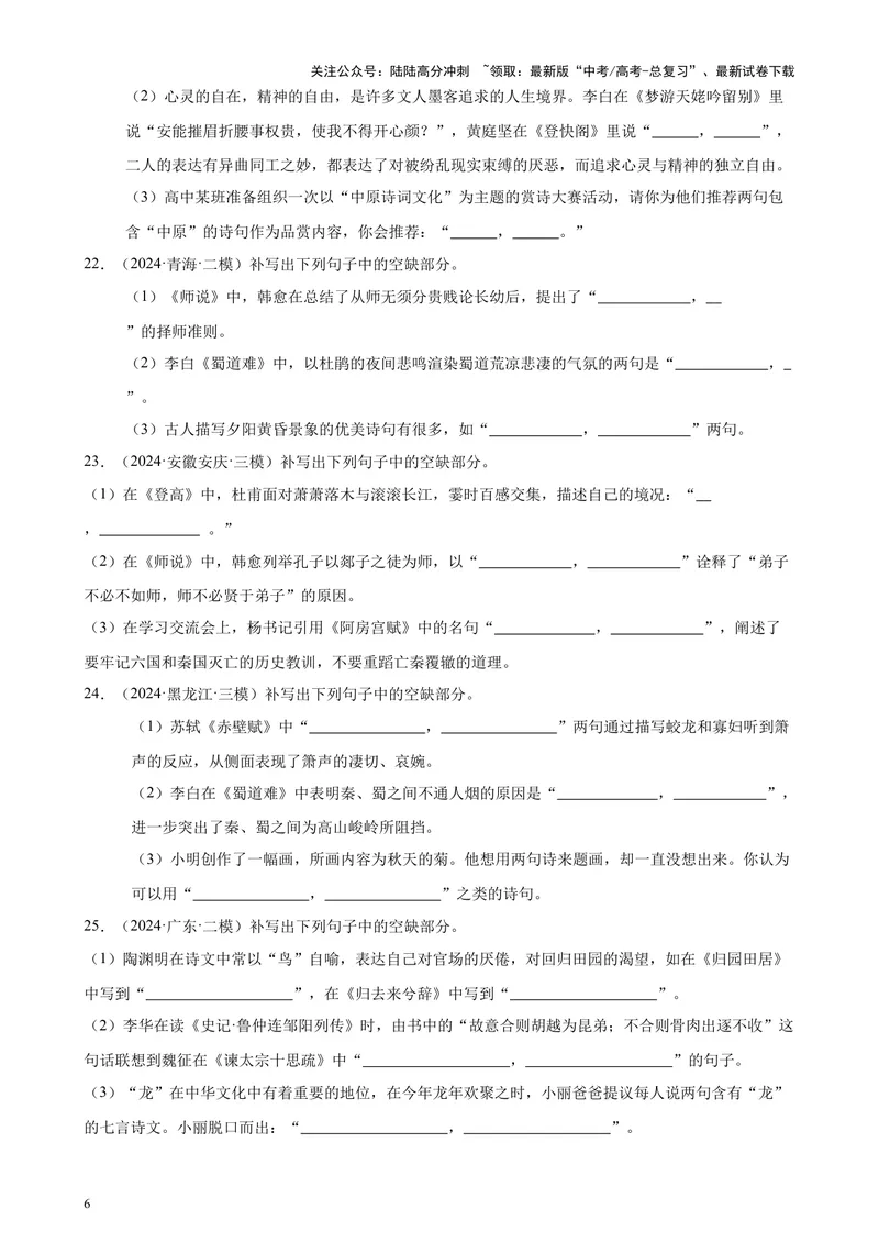 《专题06名篇名句默写（情景默写）（全国卷地区专用）-（原卷版）_专项复习_2024年_2024年高考语文重点题型终极预测_资料_1-资料》第6页预览