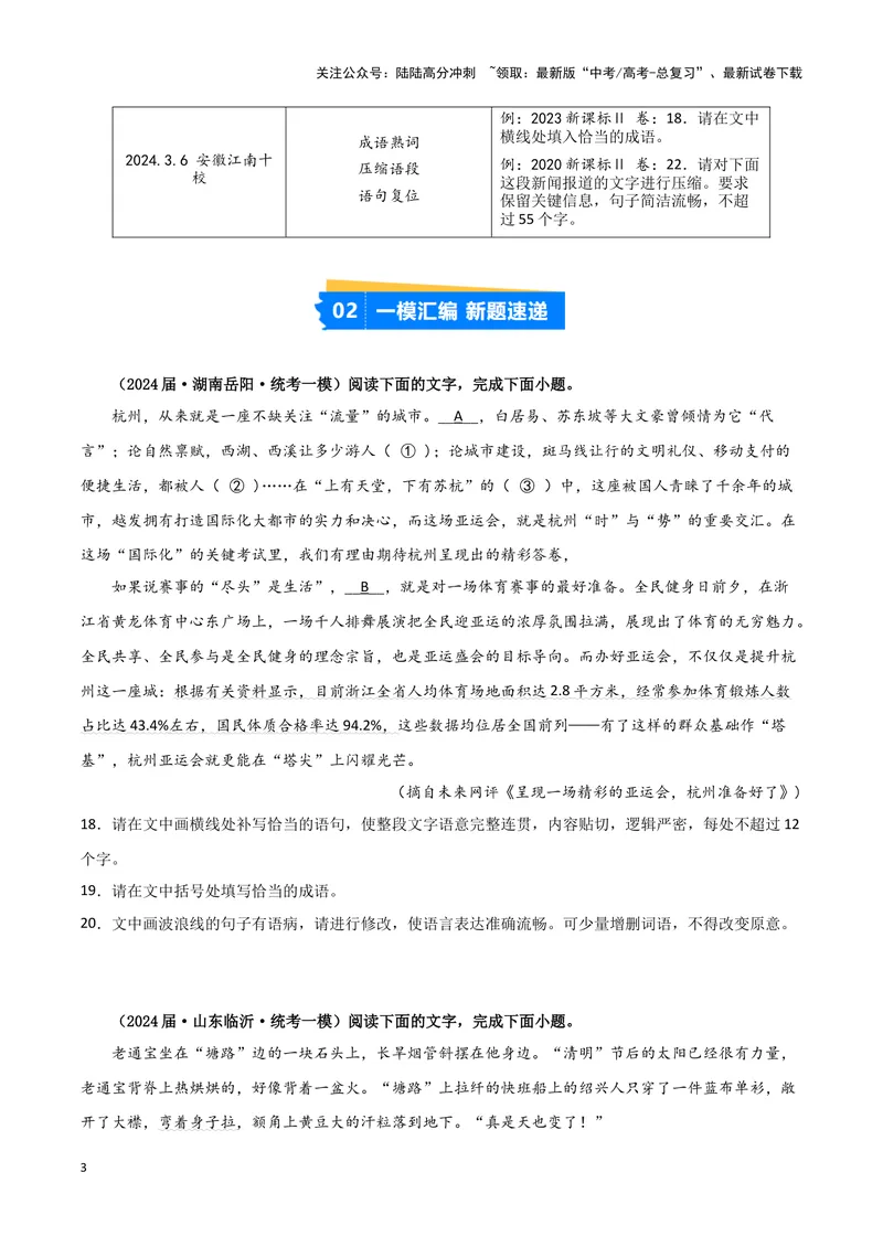 《专题06语言文字运用1（原卷版）（新高考通用）_专项复习_2025年_2024年高考一模试题分类汇编语文新高考通用_237》第3页预览