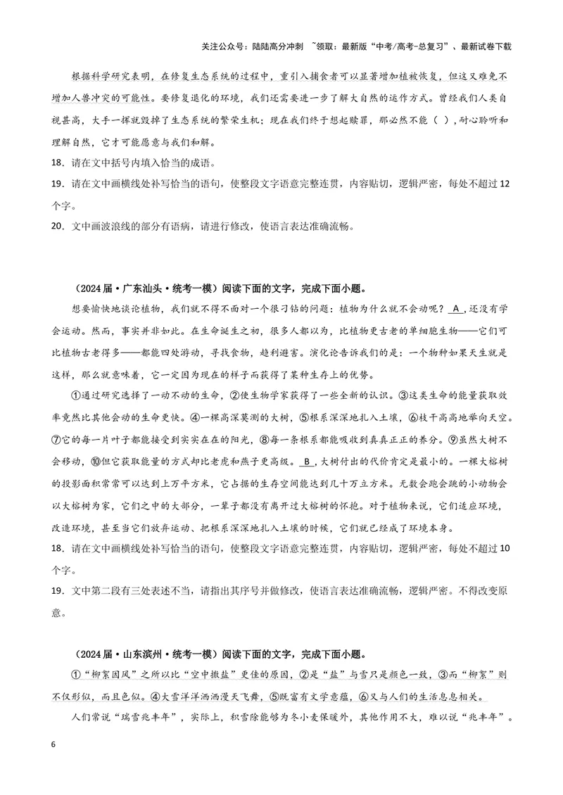 《专题06语言文字运用1（原卷版）（新高考通用）_专项复习_2025年_2024年高考一模试题分类汇编语文新高考通用_237》第6页预览