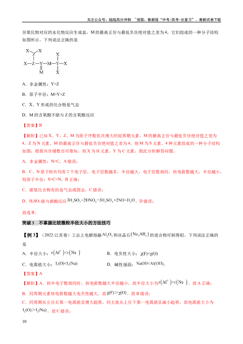 《易错类型08元素推断元素周期律（8大易错点）（解析版）_05-化学-高考总复习_专项复习_2024年_2024年高考化学考试易错题（全国通用）_教师版（含答案解析）》第10页预览