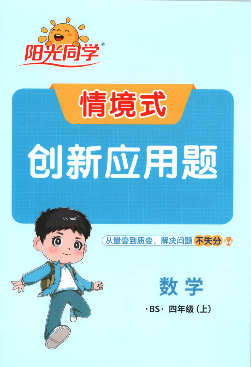 《26秋4上《创新情境应用题》（北师版）_小初高学习资料合集（每天更新）_2026秋《阳光同学创新情境应用题》》第1页预览