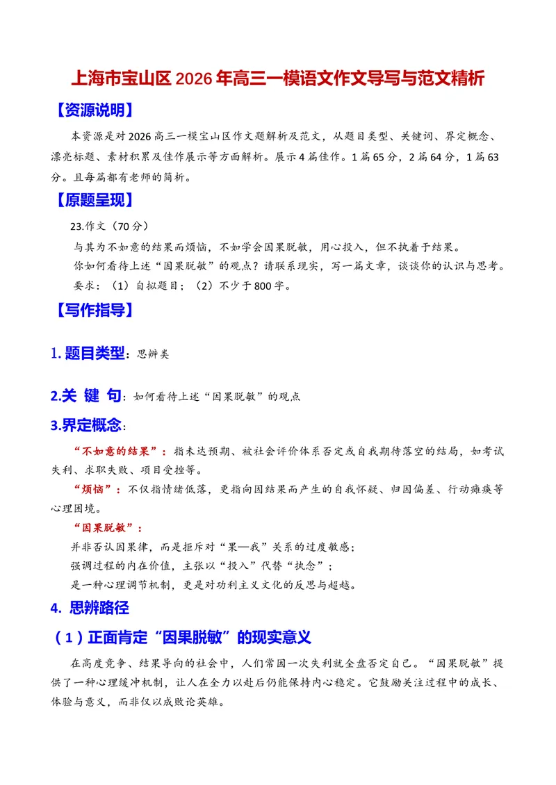 《专题10上海市宝山区2026年高三一模语文作文导写与范文精析（对“因果脱敏”的思考）（上海专用）_专项复习_2026年-语文专项复习_452026年高考语文一模作文导写（上海专用）》第1页预览