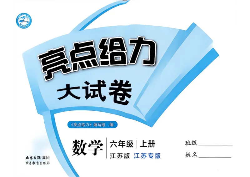 《26秋苏教版数学《亮点给力大试卷》6上_小初高学习资料合集（每天更新）_2026秋《亮点给力大试卷》苏教版数学1-6年级上册》第1页预览