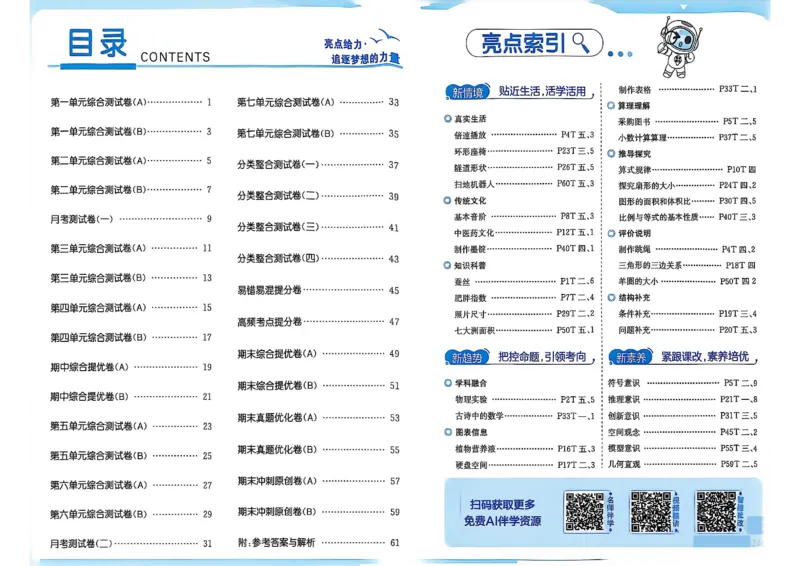 《26秋苏教版数学《亮点给力大试卷》6上_小初高学习资料合集（每天更新）_2026秋《亮点给力大试卷》苏教版数学1-6年级上册》第2页预览