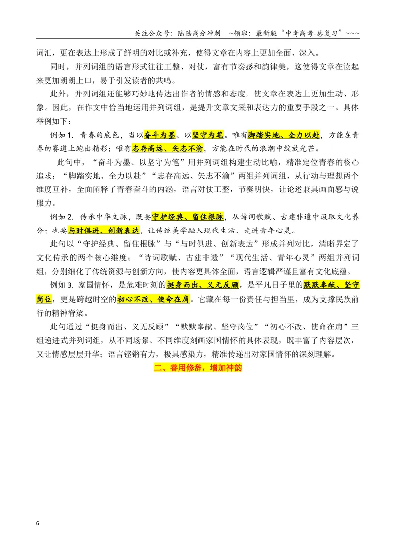 《专题09解锁考场作文“文采buff”（三大技巧，提升文采）_专项复习_2026年-语文专项复习_2026年高考语文议论文写作秘籍-G391_资料》第6页预览