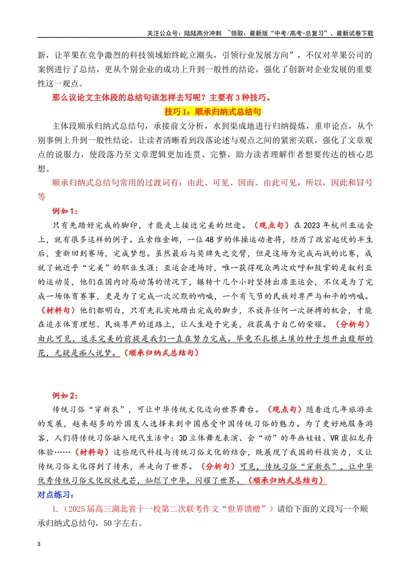 《专题10.22025四大技巧写好议论文主体段的总结句（教师版）_专项复习_2025年_2025年高考语文议论文写作秘籍》第3页预览