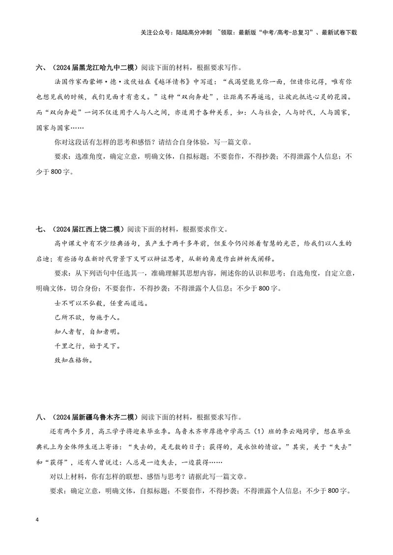 《专题06作文（原卷版）（九省专用）_专项复习_2025年_2024年高考二模试题分类汇编语文新高考九省专用》第4页预览