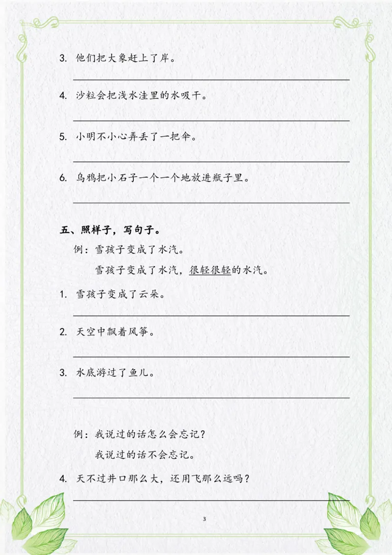 《句子专项复习复习二上语文_小学1-6年级全科全套_1-6年级全科上册_二年级_语文_语文二上期末专项复习》第3页预览