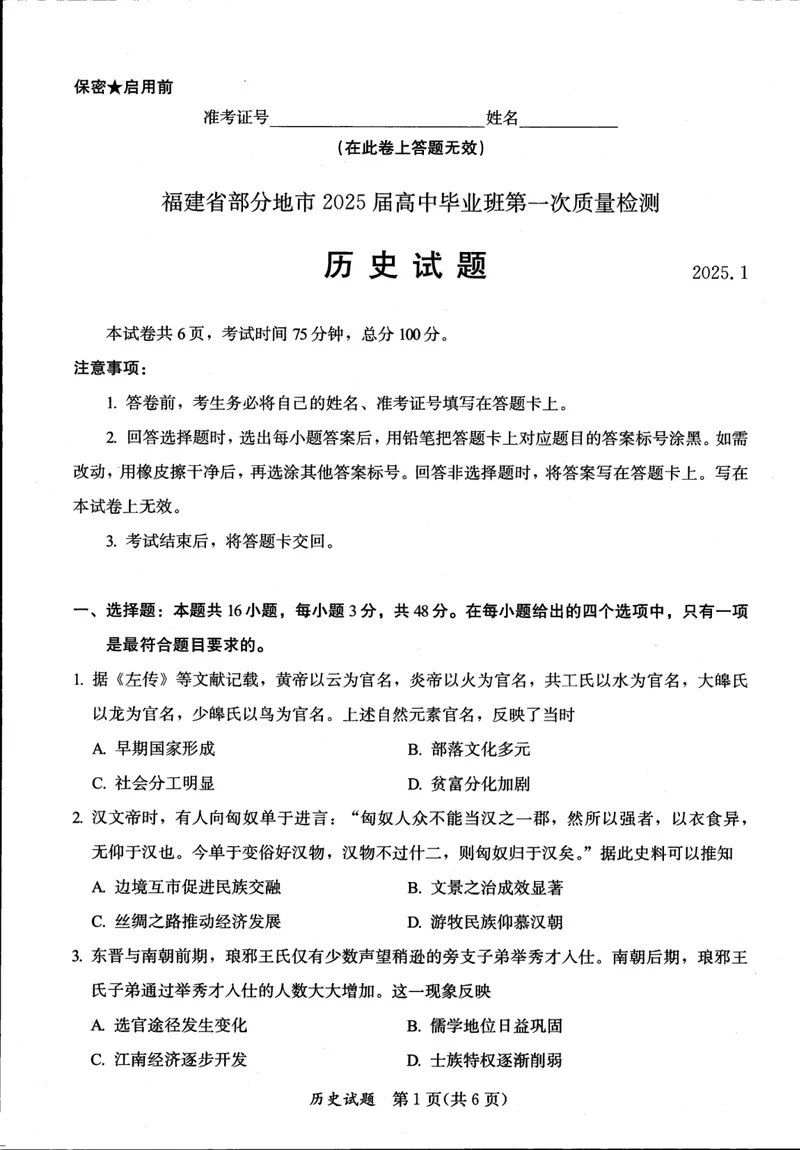 《历史试卷(A4版）（全）_2024-2027高三（6-6月题库）_2025年01月试卷_0120福建省部分（六市）地市2025届高中毕业班第一次质量检测（六市一模）（全科）》第1页预览