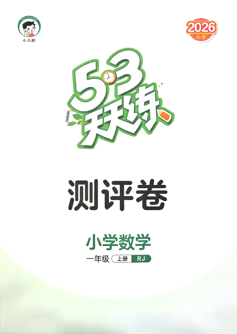 《测评卷数学人教一年级_小初高学习资料合集（每天更新）_2026秋《53天天练》语文+数学+英语_数学《53天天练》人教26秋_2026秋《53天天练》数学RJ1上》第1页预览