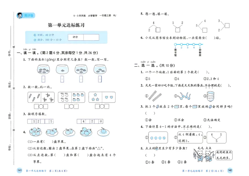《测评卷数学人教一年级_小初高学习资料合集（每天更新）_2026秋《53天天练》语文+数学+英语_数学《53天天练》人教26秋_2026秋《53天天练》数学RJ1上》第2页预览