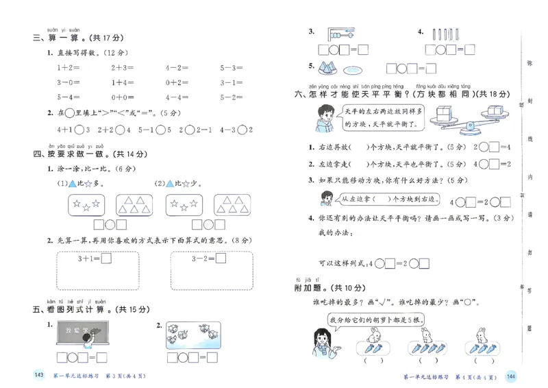 《测评卷数学人教一年级_小初高学习资料合集（每天更新）_2026秋《53天天练》语文+数学+英语_数学《53天天练》人教26秋_2026秋《53天天练》数学RJ1上》第3页预览