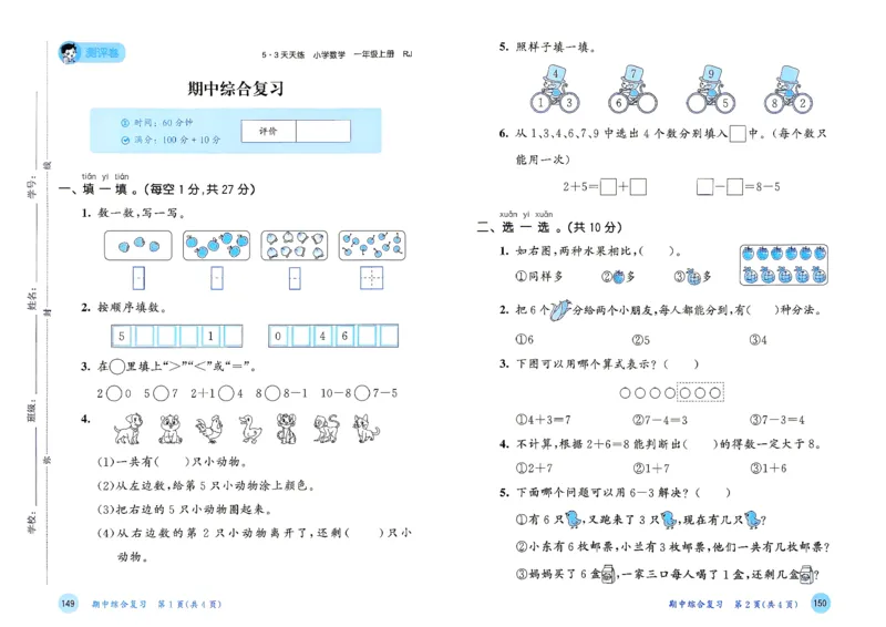《测评卷数学人教一年级_小初高学习资料合集（每天更新）_2026秋《53天天练》语文+数学+英语_数学《53天天练》人教26秋_2026秋《53天天练》数学RJ1上》第6页预览