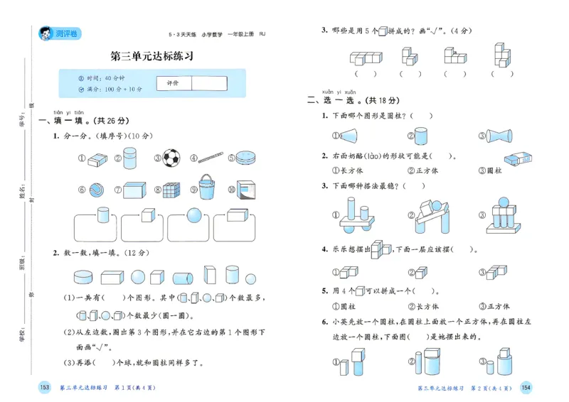 《测评卷数学人教一年级_小初高学习资料合集（每天更新）_2026秋《53天天练》语文+数学+英语_数学《53天天练》人教26秋_2026秋《53天天练》数学RJ1上》第8页预览