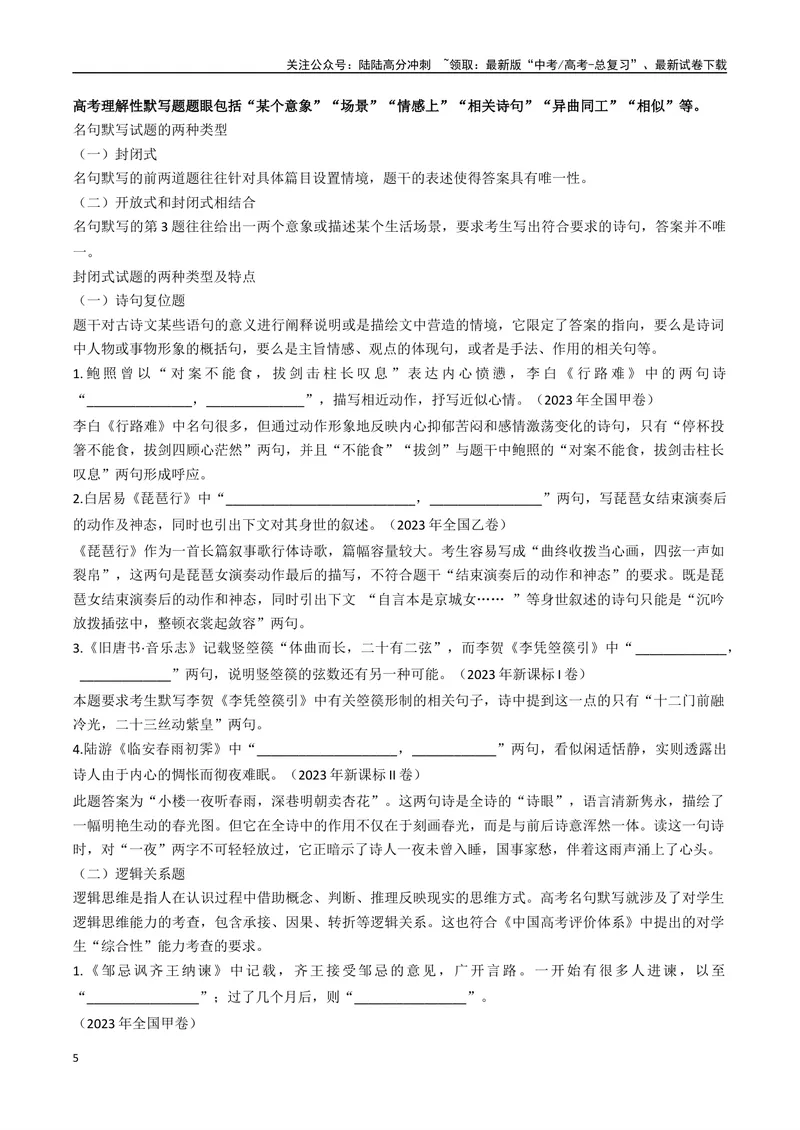 《专题06高考理解性默写题型归类（解析版）_二轮复习_2025年_2025年高考语文二轮热点题型归纳与变式演练（新高考通用）_现代文阅读》第5页预览