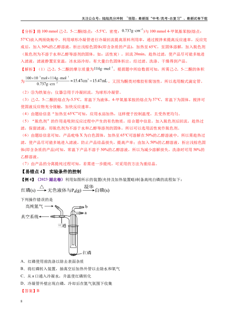 《易错类型19物质的制备与性质探究（6大易错点）（教师版）_05-化学-高考总复习_专项复习_2025年_2025年高考化学考试易错题（新高考通用）》第8页预览