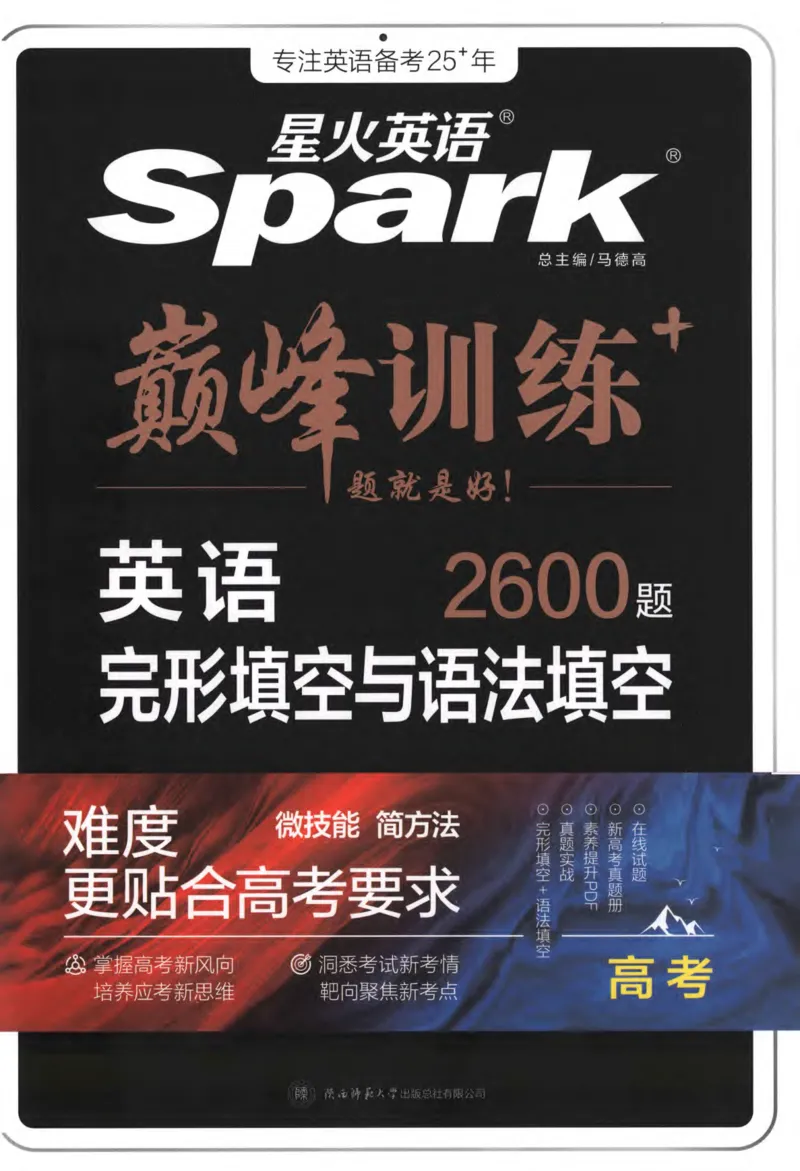 《巅峰训练高考完形与语法填空2600题（2025版）_小初高学习资料合集（每天更新）_星火英语《巅峰训练英语完形填空与语法填空2600题》》第1页预览