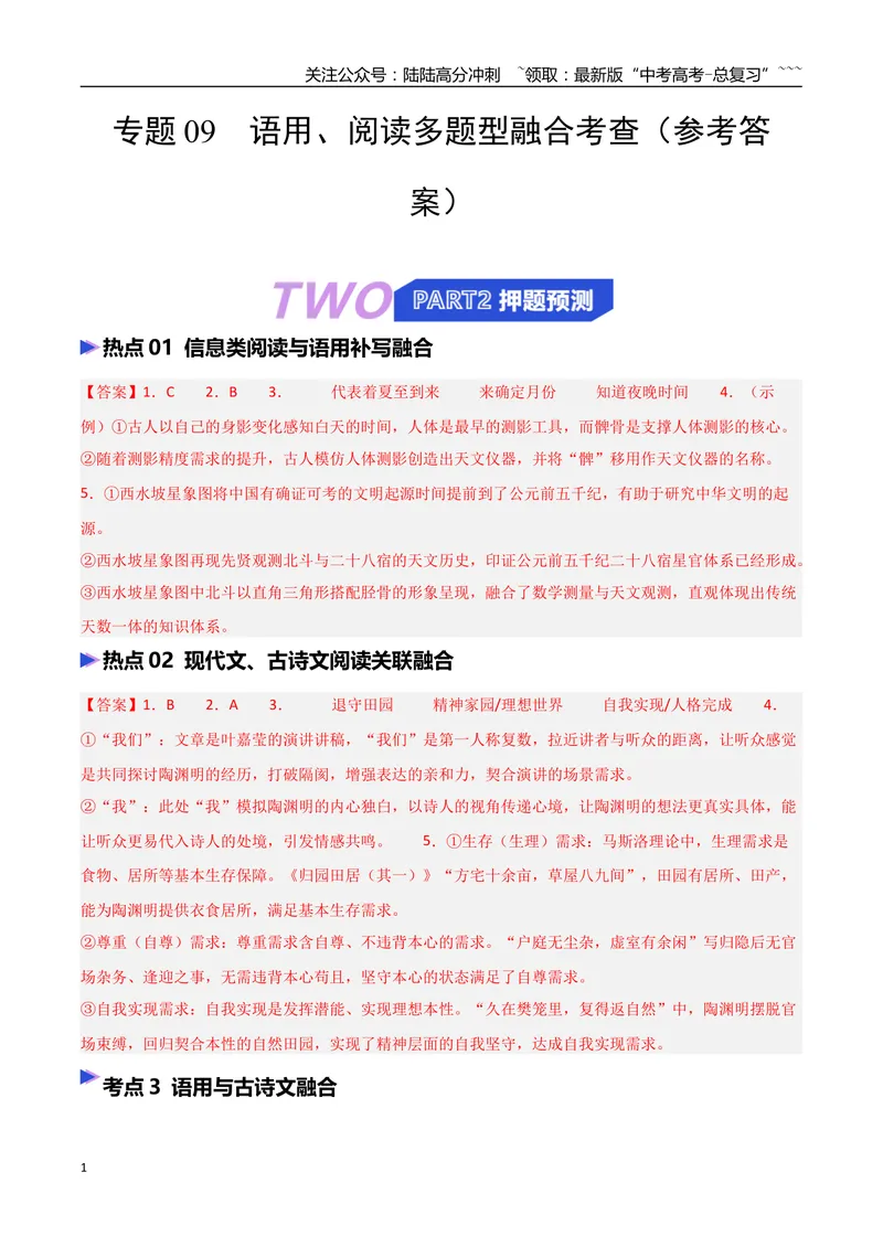 《专题09语用、阅读多题型融合考查（热点专练）（全国通用）（答案版）_专项复习_2026年-语文专项复习_2026年高考语文终极冲刺讲练测（全国通用）-G459_2026版》第1页预览
